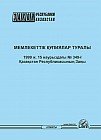 Мемлекеттік құпиялар туралы Қазақстан Республикасының Заңы