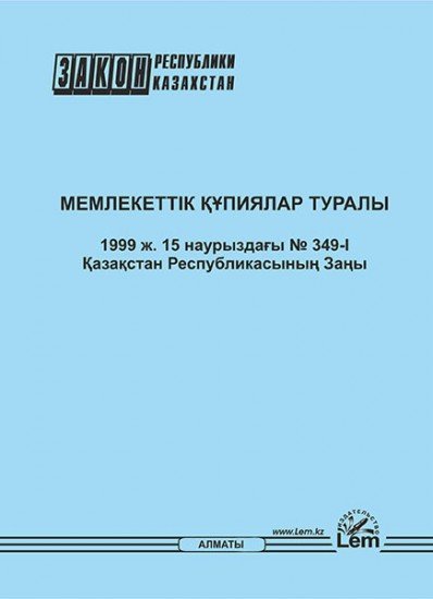 Мемлекеттік құпиялар туралы Қазақстан Республикасының Заңы