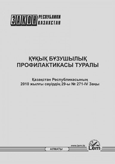 Қазақстан Республикасының Заңы. Құқық бұзушылық профилактикасы туралы