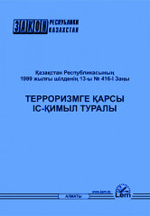 Қазақстан Республикасының Заңы. Терроризмге қарсы іс-қимыл туралы