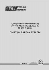 Қазақстан Республикасының Заңы. Сыртқы барлау туралы