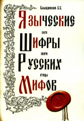 Языческие шифры русских мифов
