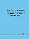 Закон РК об акционерных обществах