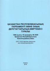 Қазақстан Республикасының Конституциялық Заңы