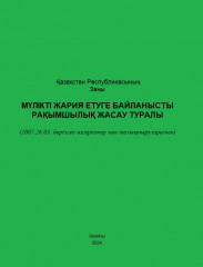 Қазақстан Республикасының Заңы