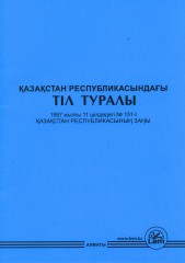 Қазақстан Республикасының Заңы