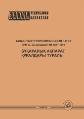 Қазақстан Республикасының Заңы