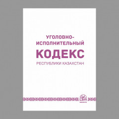 Уголовно-исполнительный кодекс РК