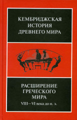 Расширение греческого мира