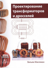 Проектирование трансформаторов