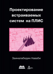 Проектирование встраиваемых систем