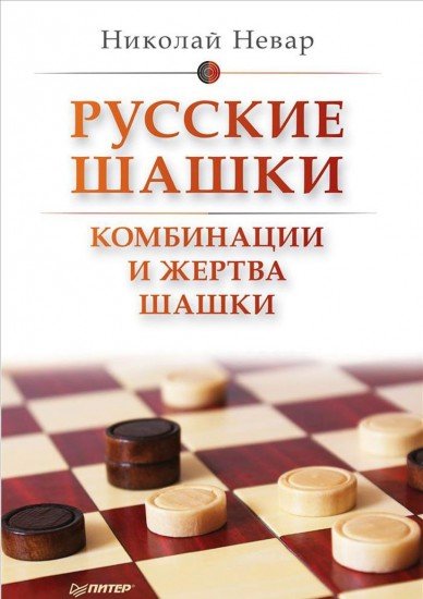 Русские шашки. Комбинации и жертва шашки
