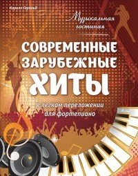 Современные зарубежные хиты