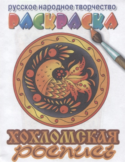 Хохломская роспись. Раскраска