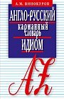 Англо-русский карманный словарь идиом. 5500 наиболее употребительных словосочетаний с примерами