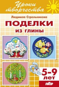 Поделки из глины