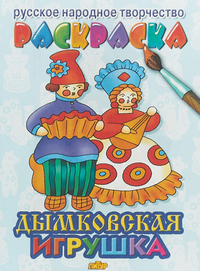 Дымковская игрушка. Раскраска