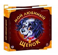 Учимся вместе с Тимкой. Мой любимый щенок