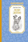 Леди Дейзи