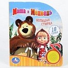 Маша и Медведь. Большая стирка. Музыкальная книга