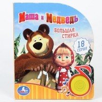 Маша и Медведь. Большая стирка. Музыкальная книга | Поющие мультяшки | УМка