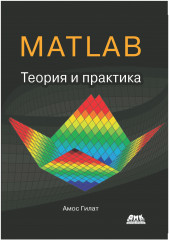 MATLAB. Теория и практика