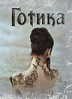 Блокнот "Готика 2"