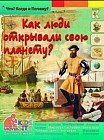 Как люди открывали свою планету? Энциклопедия