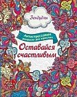 Оставайся счастливым. Раскраска для взрослых