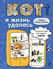 Блокнот "Кот и жизнь удалась", А5