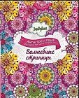 Волшебные страницы. Раскраска для взрослых