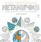 В мире геометрических метаморфоз