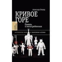Кривое горе. Память о непогребенных