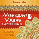 Мандалы&amp;удача в личной жизни