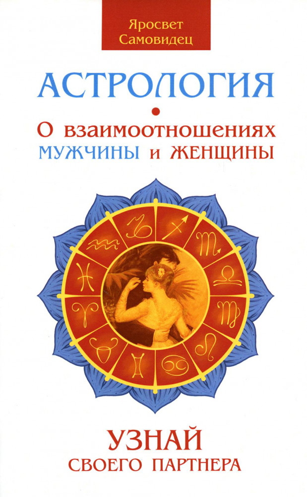 Астрология. О взаимоотношениях мужчины и женщины. Узнай своего партнера