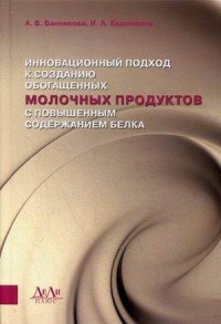 Инновационный подход к созданию обогащенных молочных продуктов с повышенным содержанием белка