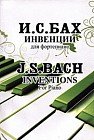 Инвенции для фортепиано