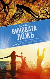 Виновата ложь | Main Street. Коллекция