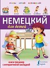 Немецкий для детей. Книга-тренажер с интерактивной закладкой