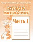 Изучаем математику. Рабочая тетрадь. Часть 1