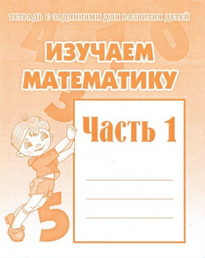 Изучаем математику. Рабочая тетрадь. Часть 1