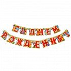 Гирлянда «С Днем рождения! Медвежонок Винни»