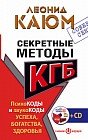 Секретные методы КГБ. Психокоды и звукокоды успеха, богатства, здоровья (+CD)