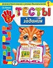 Тесты-задания. Для детей 3-4 лет. Диагностика знаний и умений дошкольников
