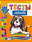 Тесты-задания. Для детей 6-7 лет. Готов ли я к школе? Диагностика знаний и умений дошкольников