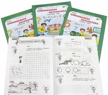 Олимпиадная математика. 1 класс. Проверяем сами. Рабочая тетрадь. В 4-х частях