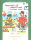 Олимпиадная математика. 1 класс. Рабочая тетрадь