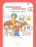 Олимпиадная математика. 2 класс. Рабочая тетрадь