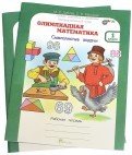 Олимпиадная математика. 1 кл. Комплект