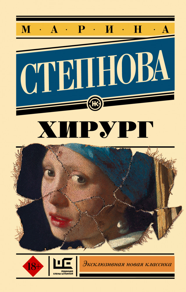 Хирург | Эксклюзивная новая классика